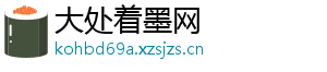 大处着墨网